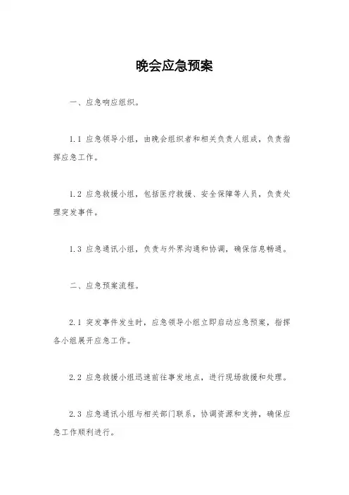 晚会应急预案