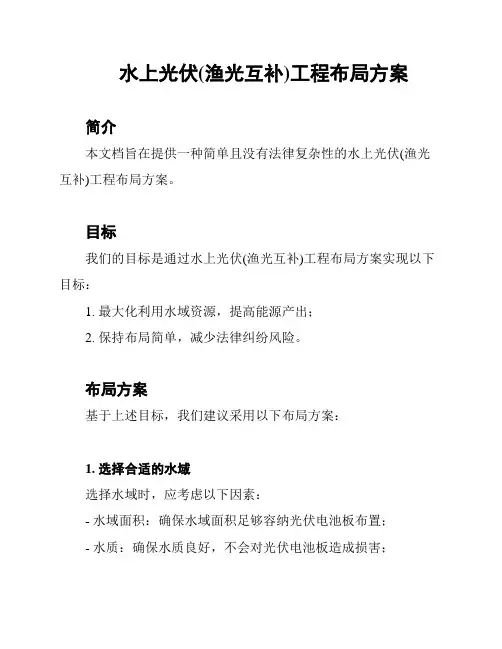 水上光伏(渔光互补)工程布局方案