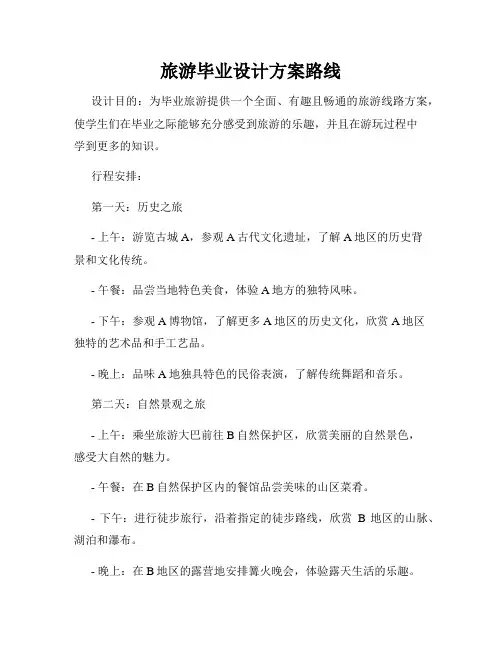 旅游毕业设计方案路线