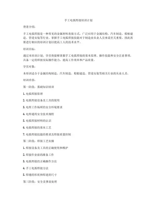 手工电弧焊接培训计划