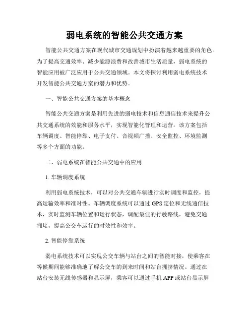 弱电系统的智能公共交通方案