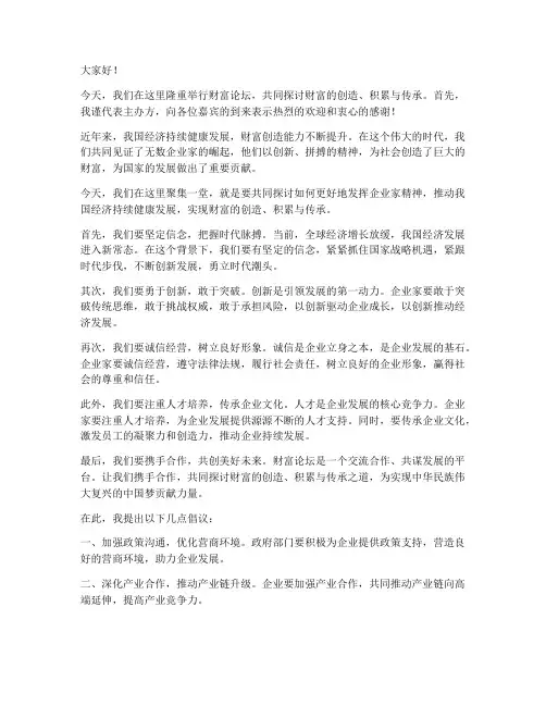 财富论坛_领导发言稿