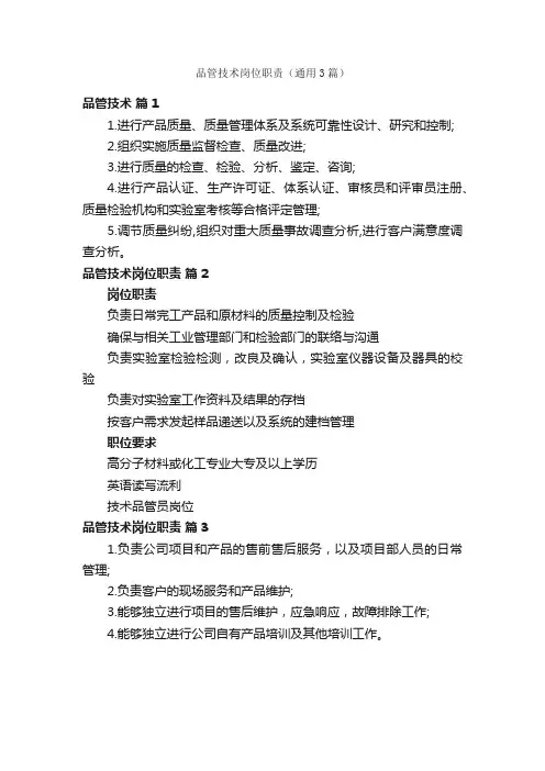品管技术岗位职责（通用3篇）