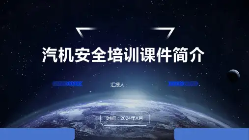 汽机安全培训课件