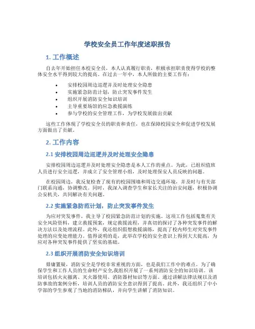 学校安全员工作年度述职报告