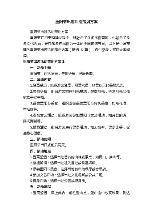 重阳节出游活动策划方案（精选6篇）