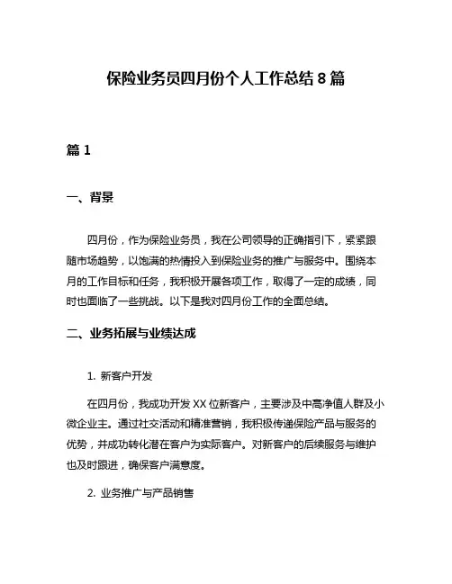保险业务员四月份个人工作总结8篇
