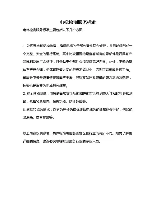 电梯检测服务标准