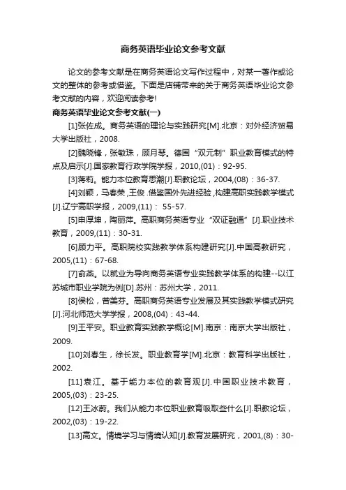 商务英语毕业论文参考文献