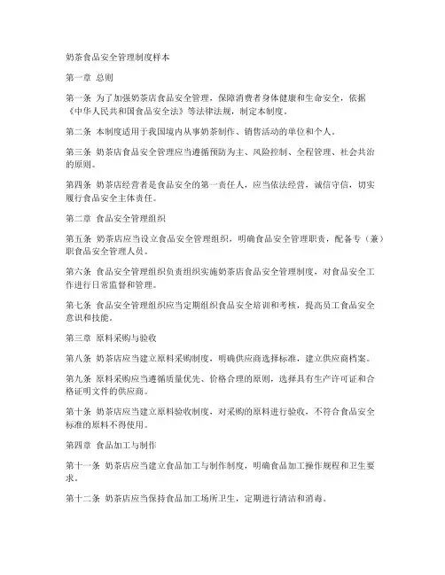 奶茶食品安全管理制度样本