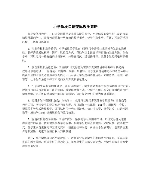小学低段口语交际教学策略