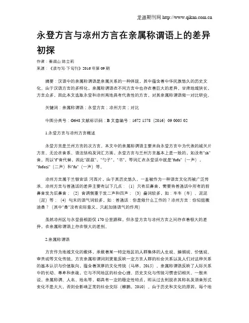 永登方言与凉州方言在亲属称谓语上的差异初探