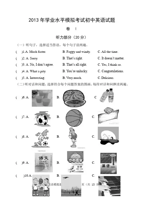 2013年学业水平模拟考试初中英语试题模拟题