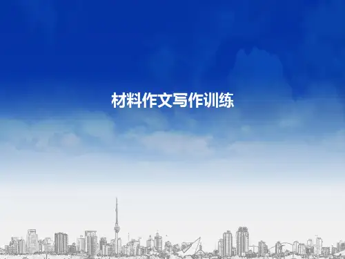 材料作文写作训练