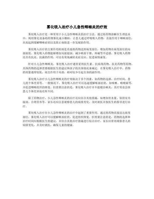 雾化吸入治疗小儿急性咽喉炎的疗效
