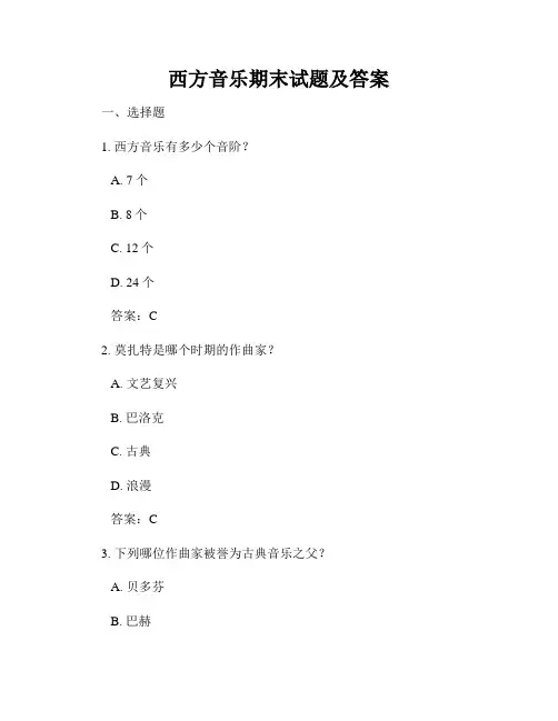 西方音乐期末试题及答案