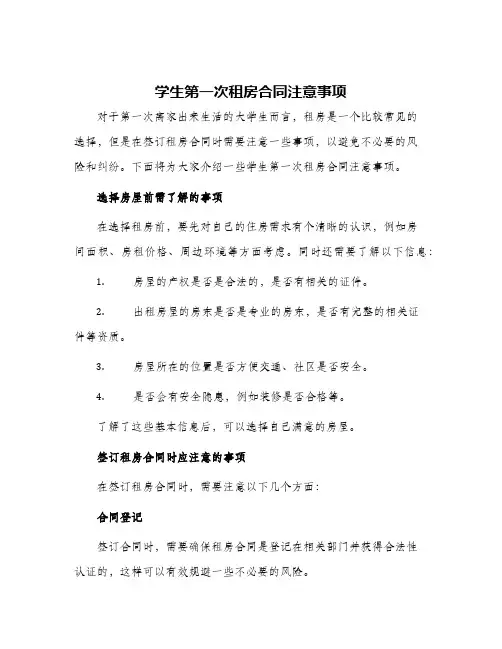 学生第一次租房合同注意事项签订租房合同注意事项
