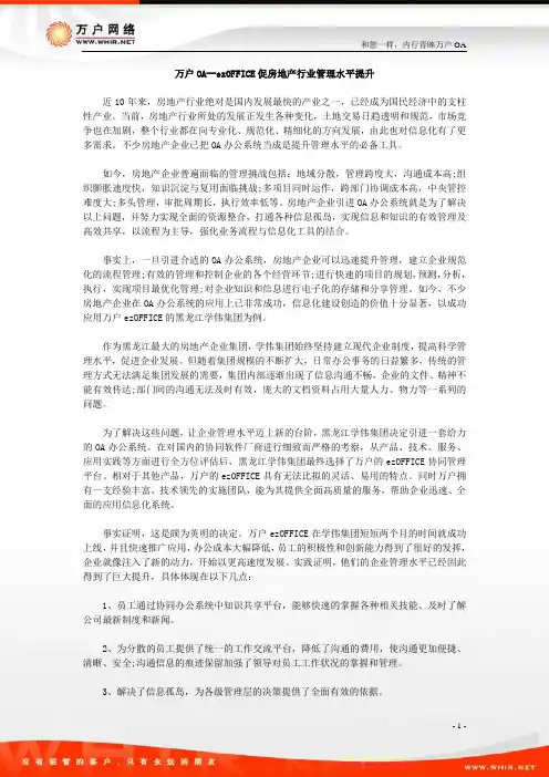 OA办公系统：万户OA--ezOFFICE促房地产行业管理水平提升