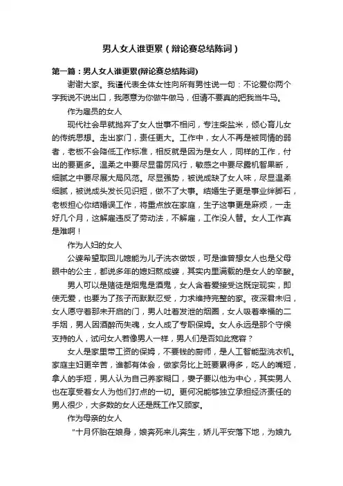 男人女人谁更累（辩论赛总结陈词）