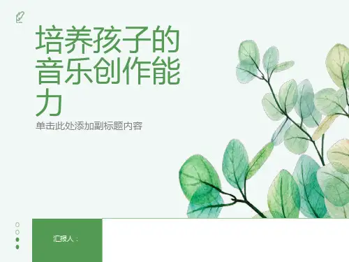 如何培养孩子的音乐创作能力