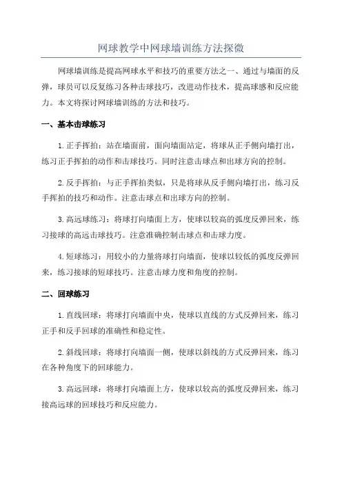 网球教学中网球墙训练方法探微