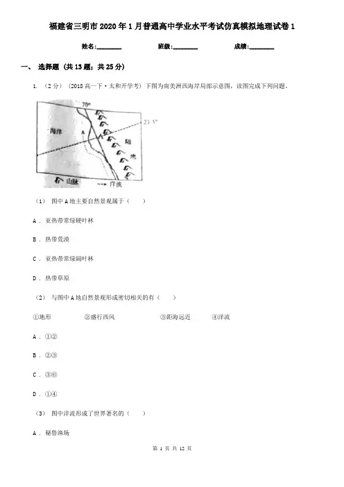 福建省三明市2020年1月普通高中学业水平考试仿真模拟地理试卷1