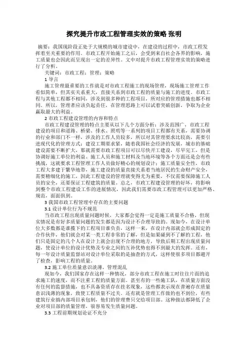 探究提升市政工程管理实效的策略 张明