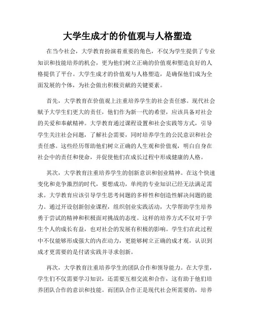 大学生成才的价值观与人格塑造