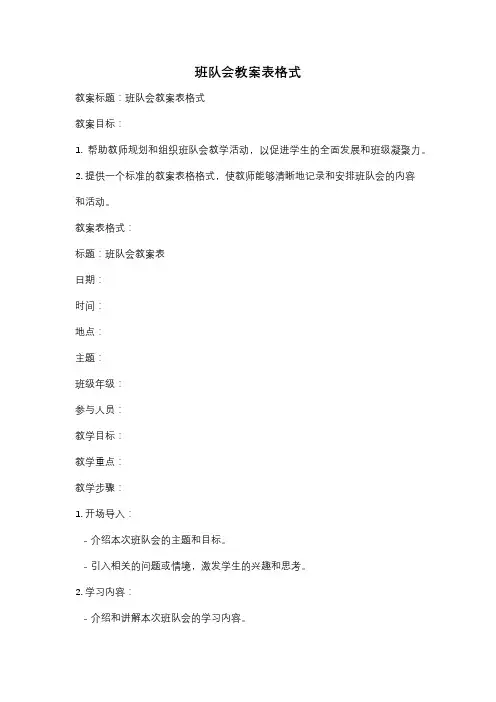班队会教案表格式