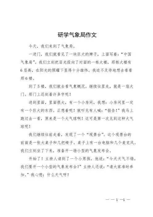 研学气象局作文