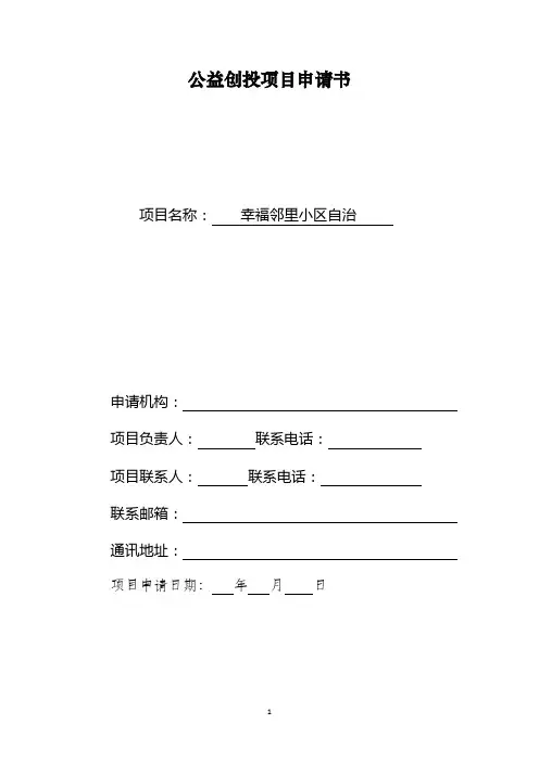 幸福邻里小区自治公益创投项目申请书