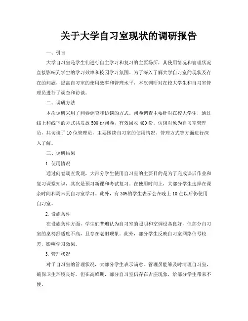 关于大学自习室现状的调研报告