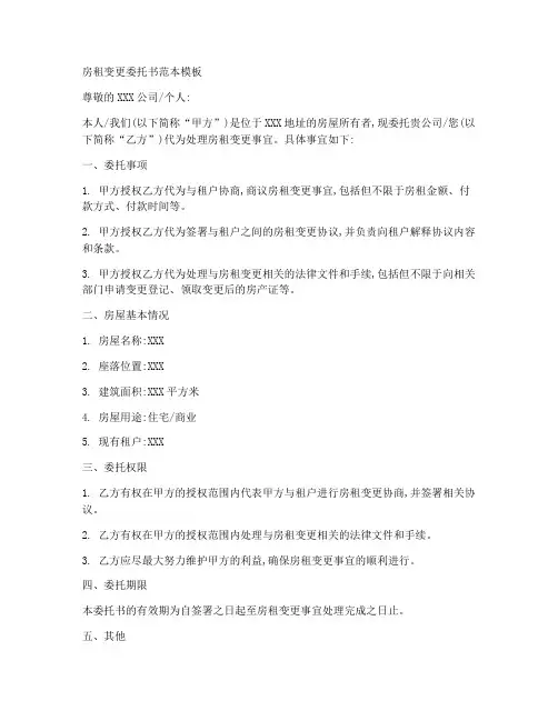 房租变更委托书范本模板