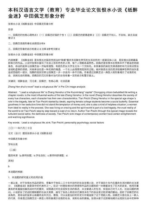 本科汉语言文学（教育）专业毕业论文张恨水小说《纸醉金迷》中田佩芝形象分析