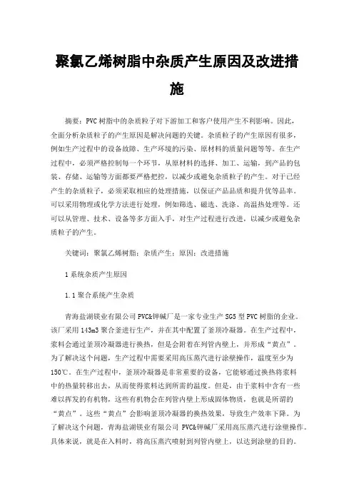 聚氯乙烯树脂中杂质产生原因及改进措施
