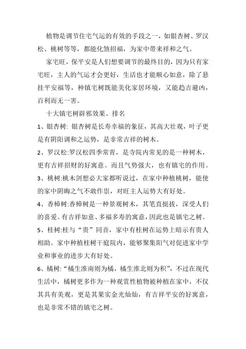 十大镇宅辟邪的树木介绍