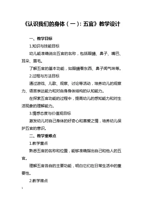 《认识我们的身体(一)：五官》教学设计