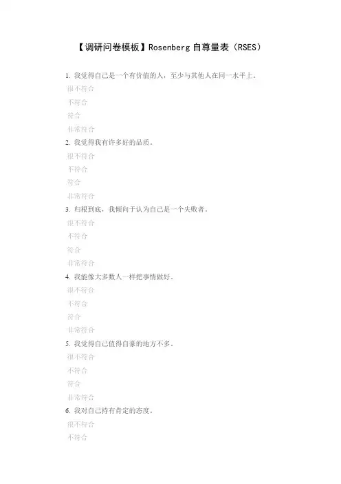【调研问卷模板】Rosenberg自尊量表(RSES)