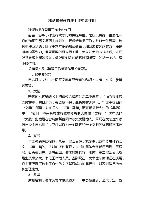 浅谈秘书在管理工作中的作用