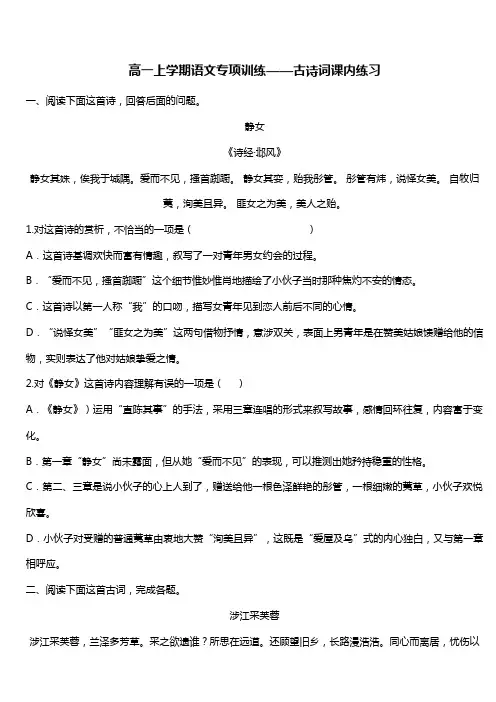 高一上学期语文专项训练——古诗词课内练习