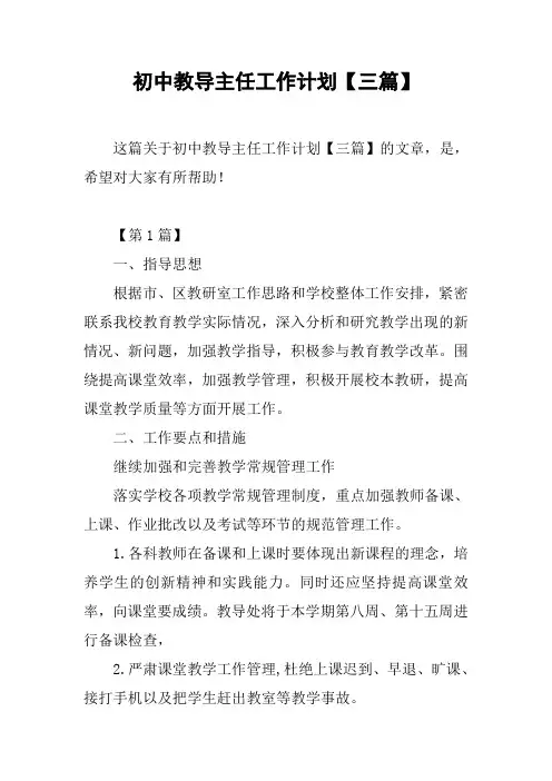 初中教导主任工作计划【三篇】