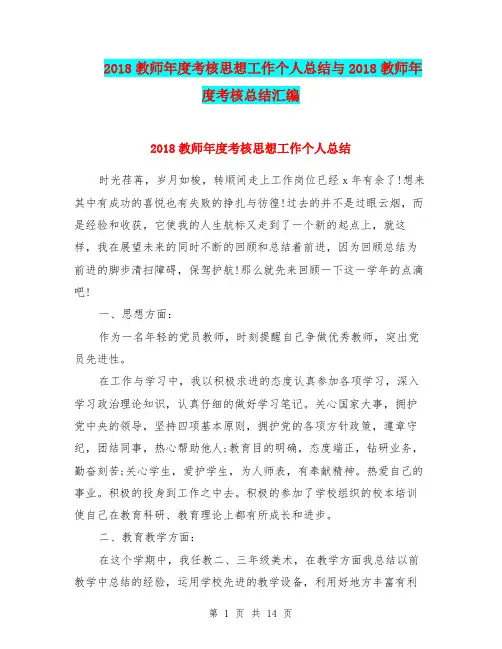 2018教师年度考核思想工作个人总结与2018教师年度考核总结汇编.doc.doc
