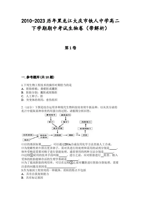 2010-2023历年黑龙江大庆市铁人中学高二下学期期中考试生物卷(带解析)