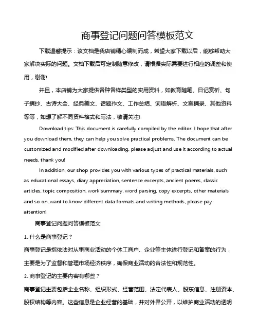商事登记问题问答模板范文