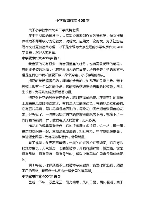 关于小学叙事作文400字集锦七篇