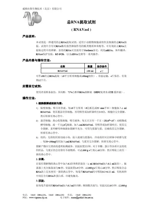 RNAVzol 总RNA提取