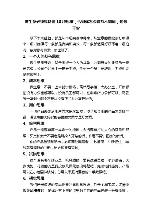 做生意必须具备这10种思维，否则你怎么输都不知道，句句干货