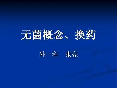 外科换药及无菌原则