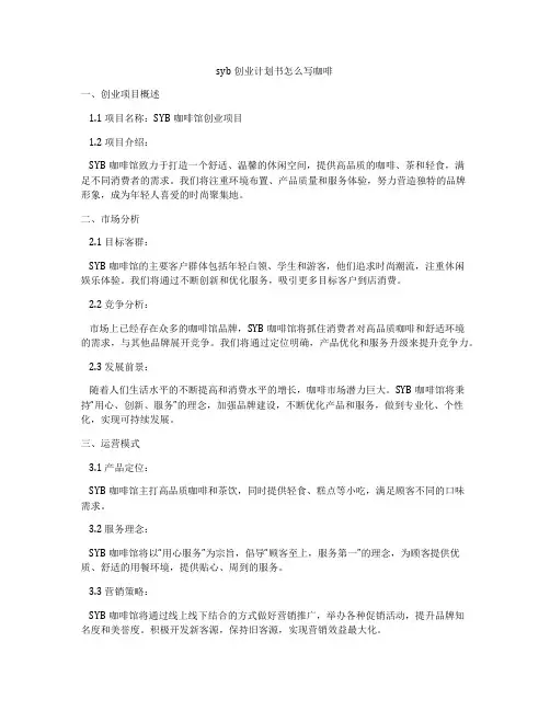 syb创业计划书怎么写咖啡
