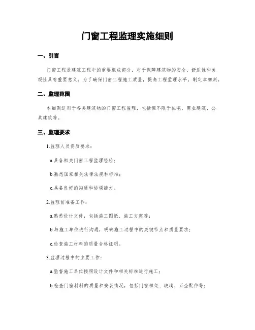门窗工程监理实施细则
